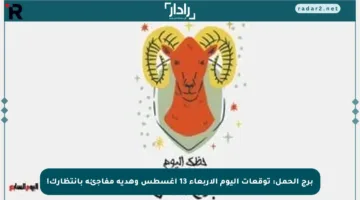 برج الحمل: توقعات اليوم الأربعاء 13 أغسطس وهدية مفاجئة بانتظارك!